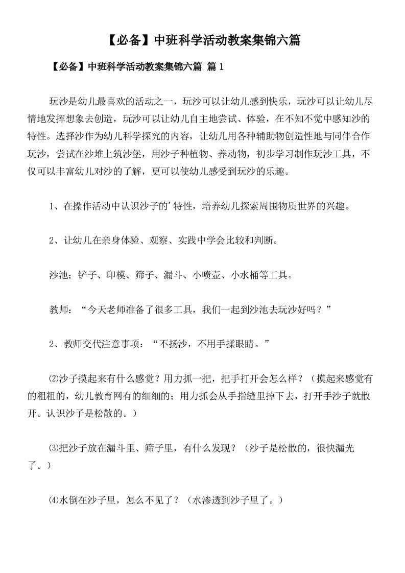 【必备】中班科学活动教案集锦六篇