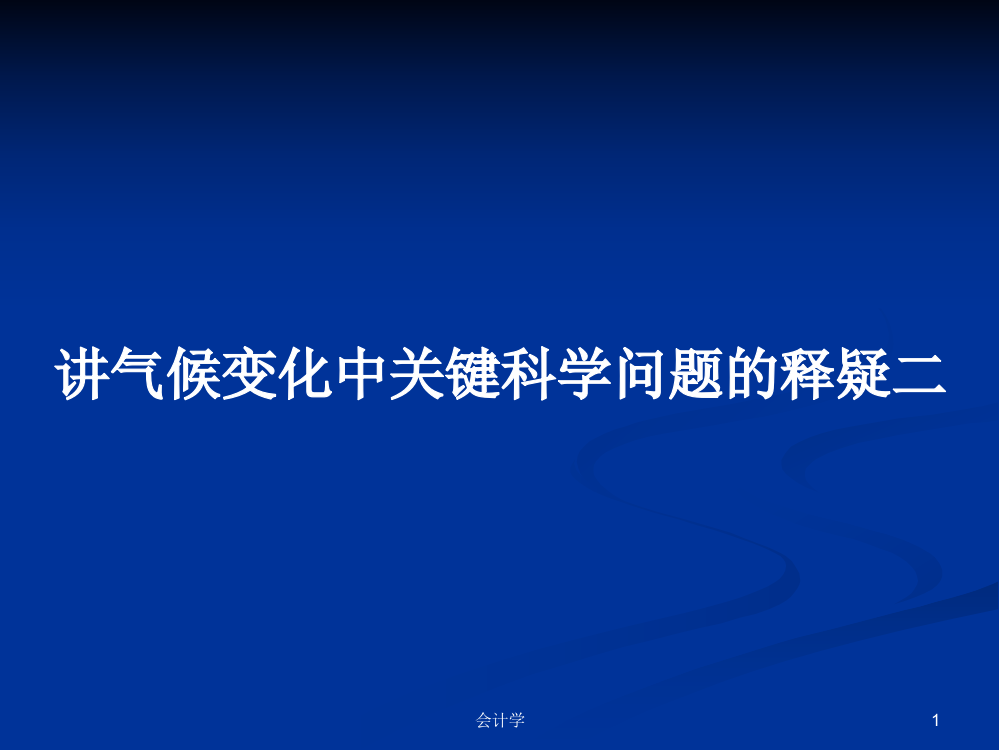 讲气候变化中关键科学问题的释疑二