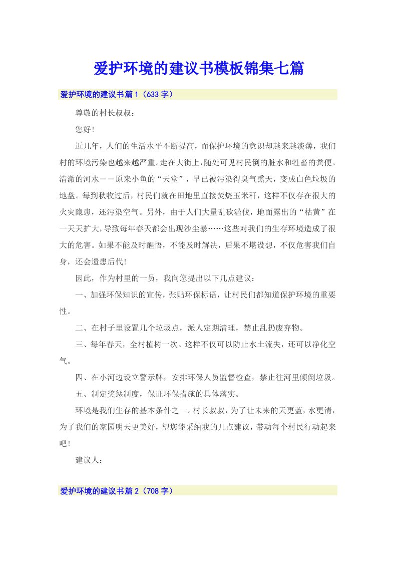 爱护环境的建议书模板锦集七篇