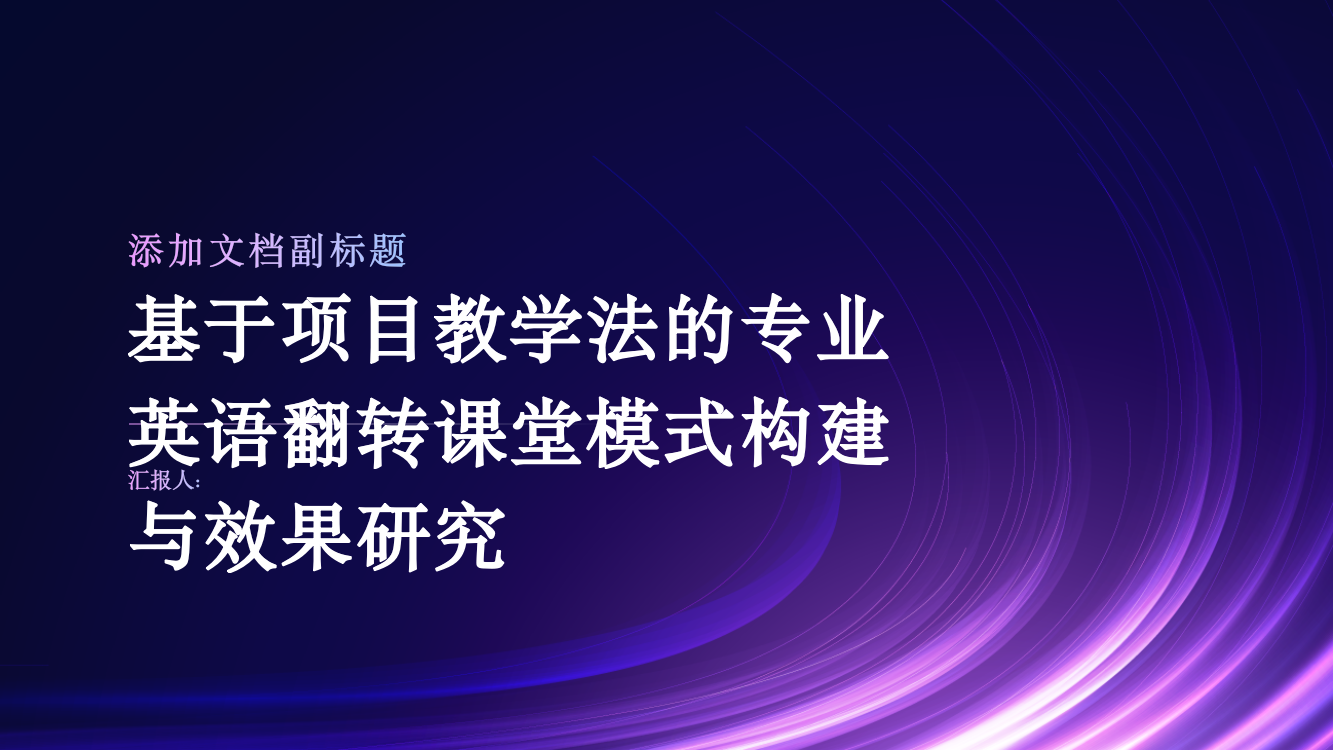 基于项目教学法的专业英语翻转课堂模式构建与效果研究