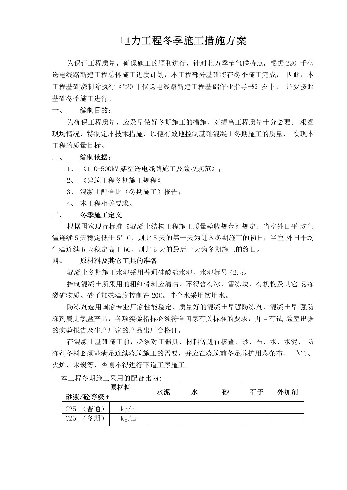 电力工程冬季施工措施方案