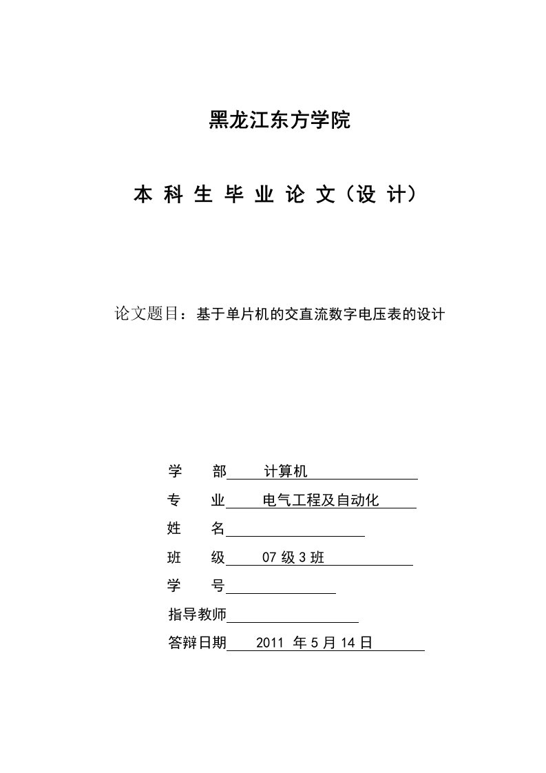 毕业设计（论文）-基于单片机的交直流数字电压表的设计