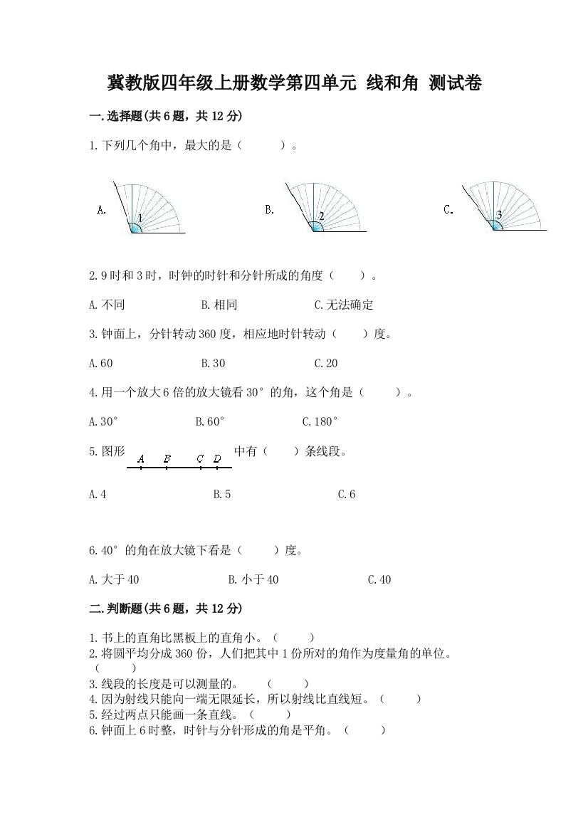 冀教版四年级上册数学第四单元