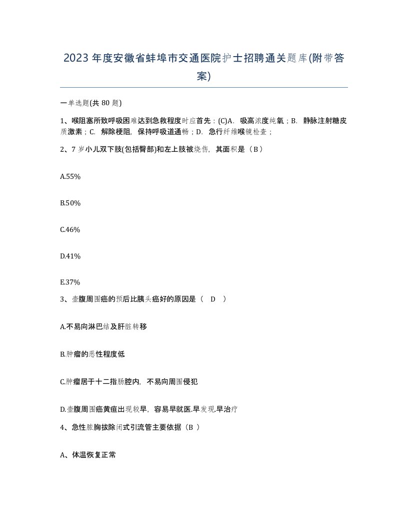 2023年度安徽省蚌埠市交通医院护士招聘通关题库附带答案