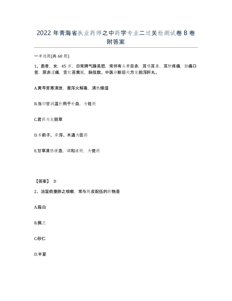 2022年青海省执业药师之中药学专业二过关检测试卷B卷附答案