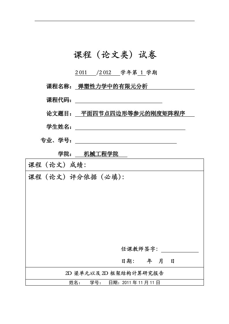 matlab-四节点四边形等参元的刚度矩阵计算程序