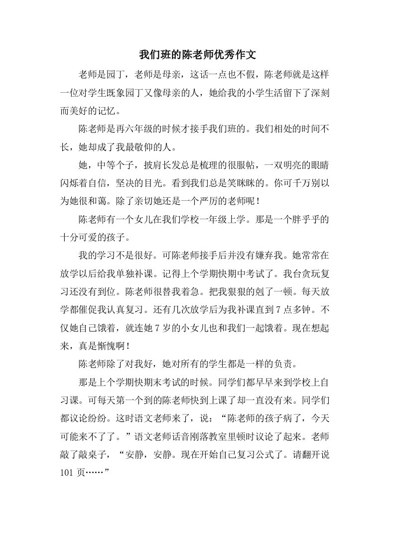 我们班的陈老师作文