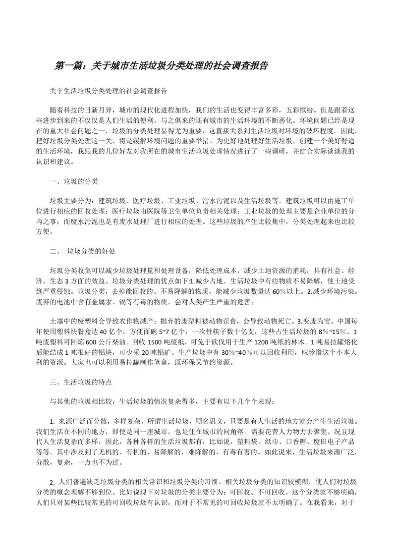 关于城市生活垃圾分类处理的社会调查报告[修改版]