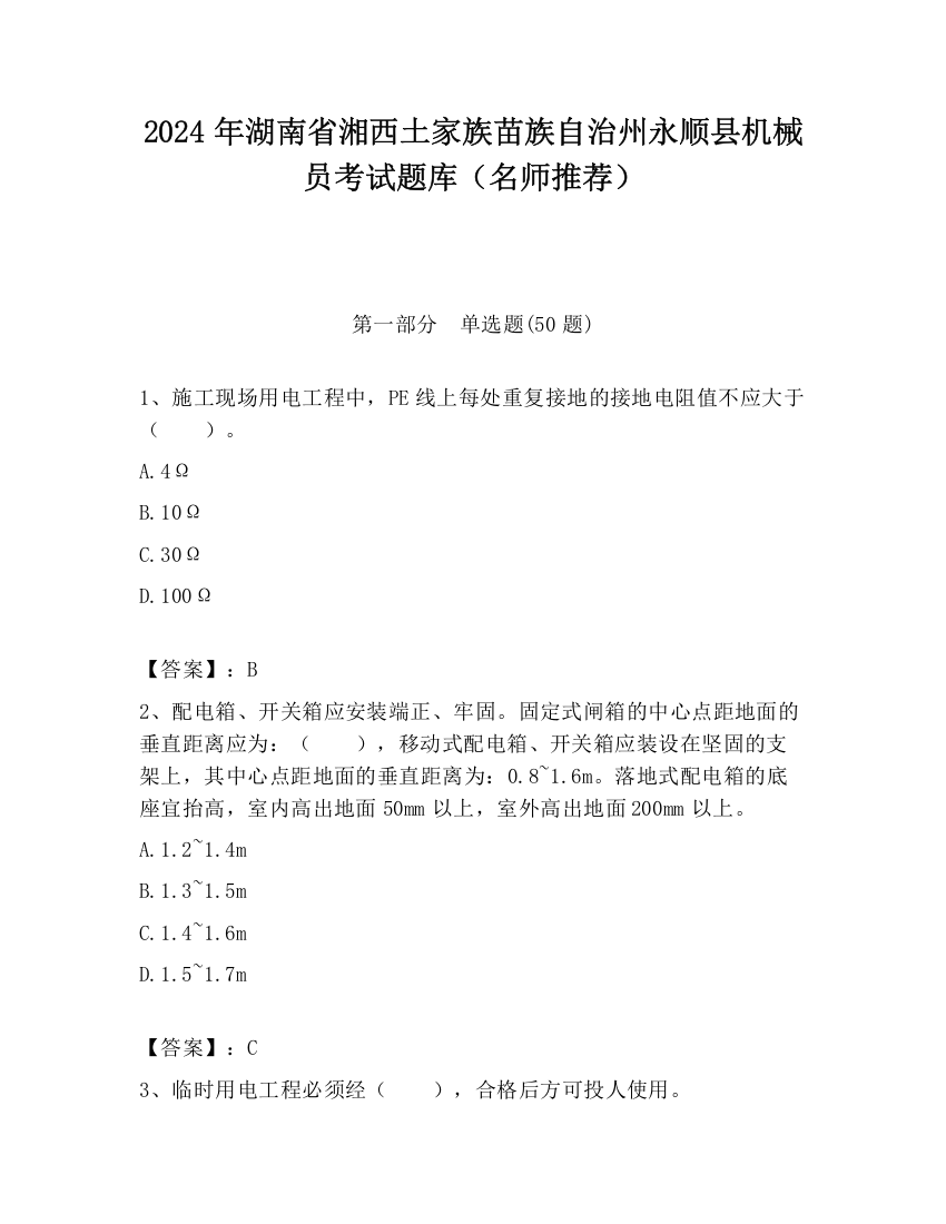 2024年湖南省湘西土家族苗族自治州永顺县机械员考试题库（名师推荐）