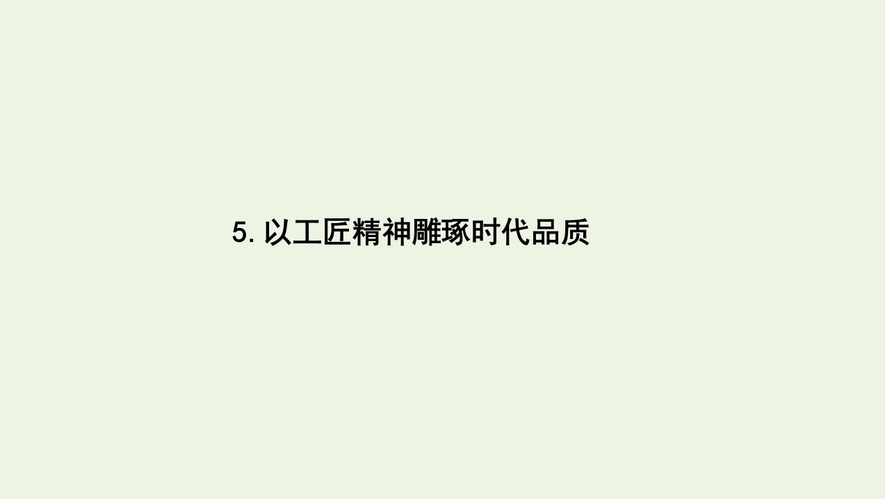 3年高考2年模拟版新教材高考语文第二单元5以工匠精神雕琢时代品质课件新人教版必修1