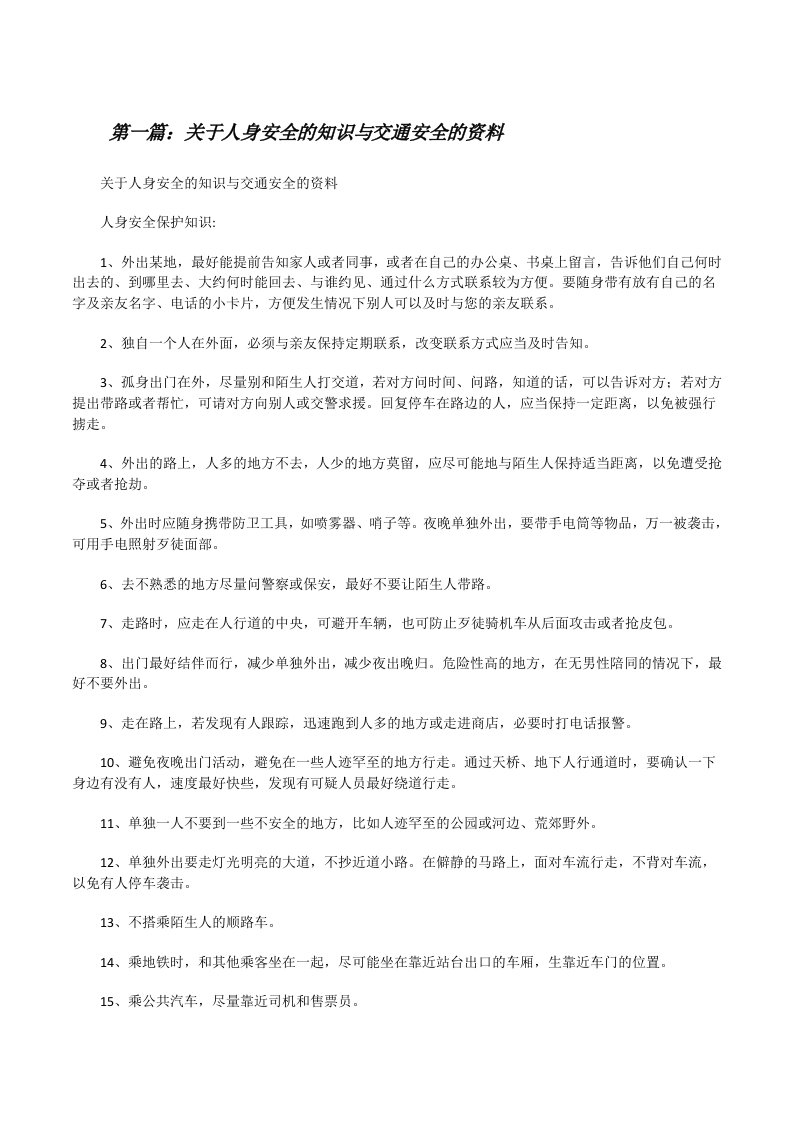 关于人身安全的知识与交通安全的资料[修改版]