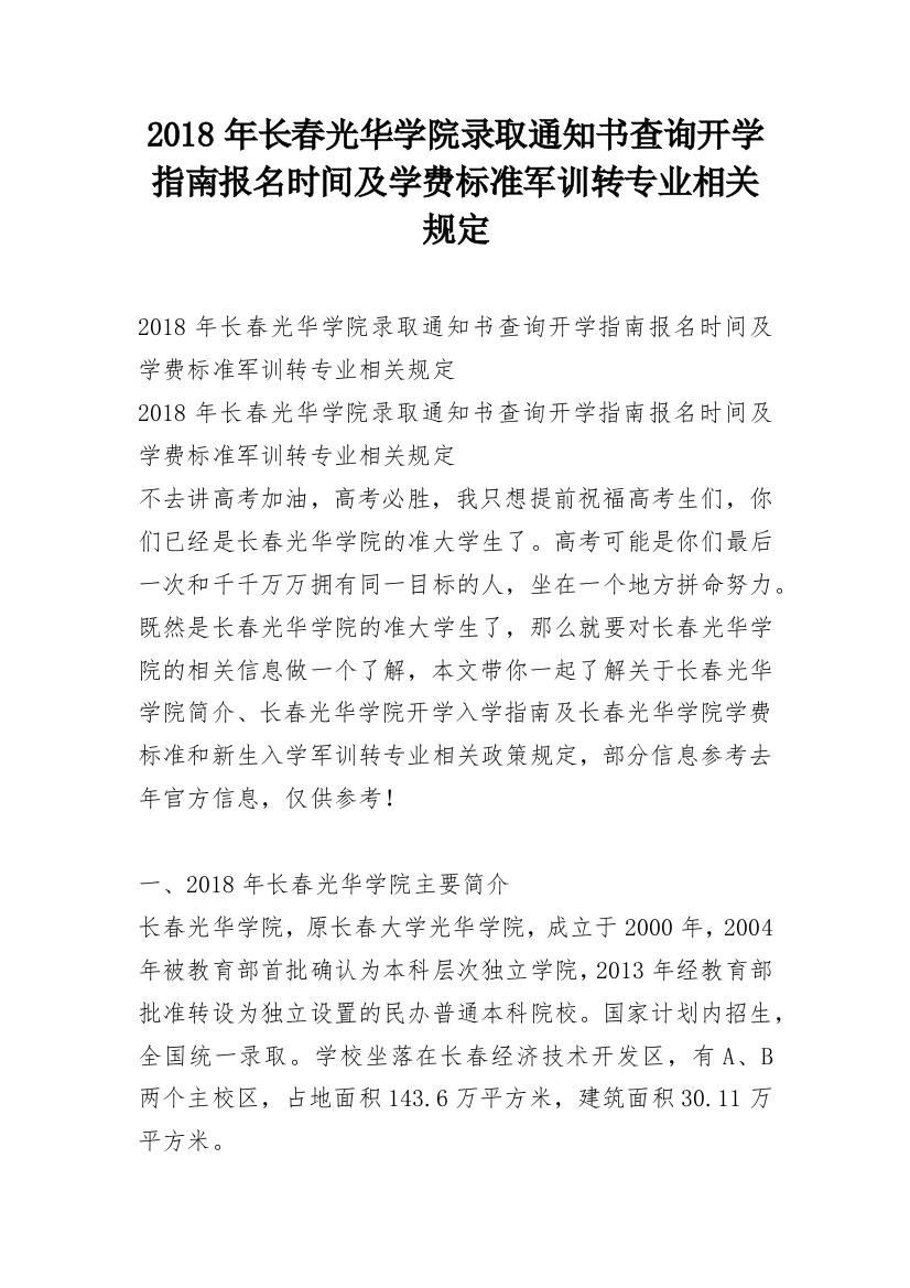 2018年长春光华学院录取通知书查询开学指南报名时间及学费标准军训转专业相关规定