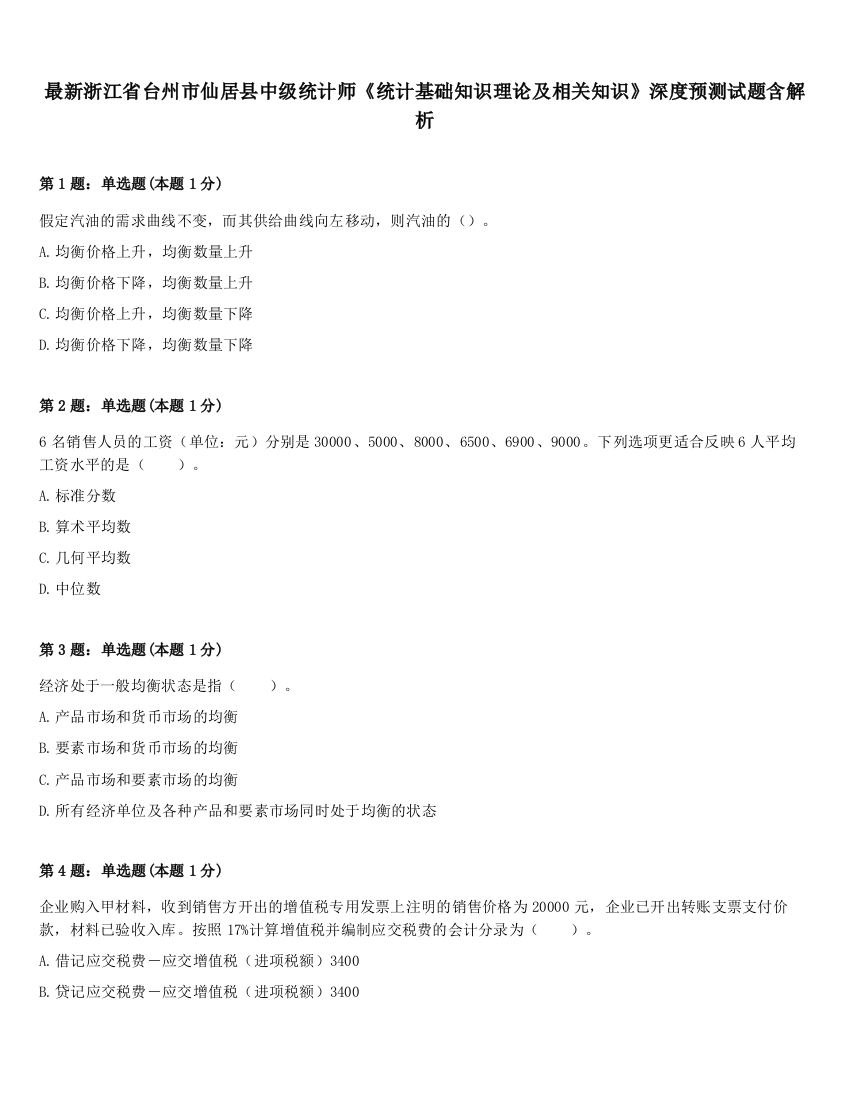 最新浙江省台州市仙居县中级统计师《统计基础知识理论及相关知识》深度预测试题含解析