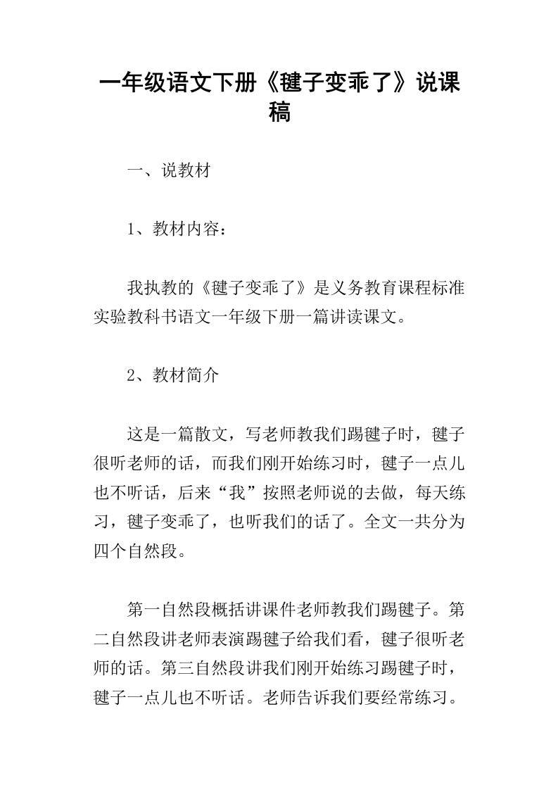 一年级语文下册毽子变乖了说课稿