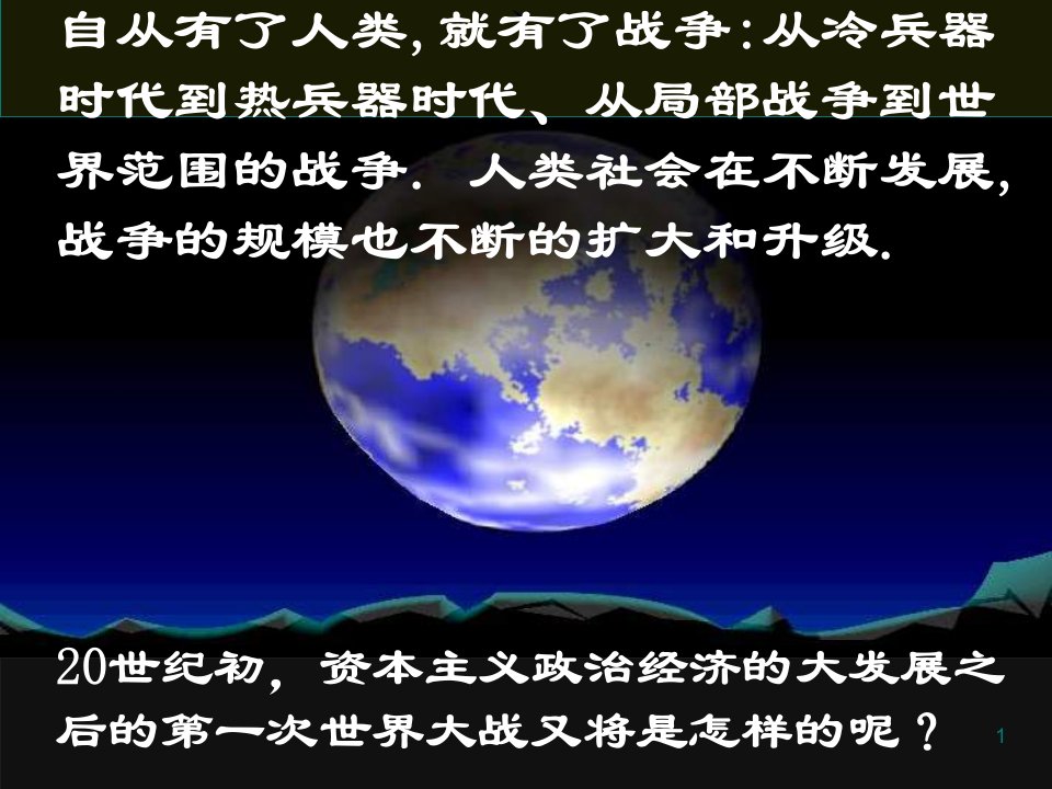 【历史】1.1《第一次世界大战的爆发》课件（新人教选修3）