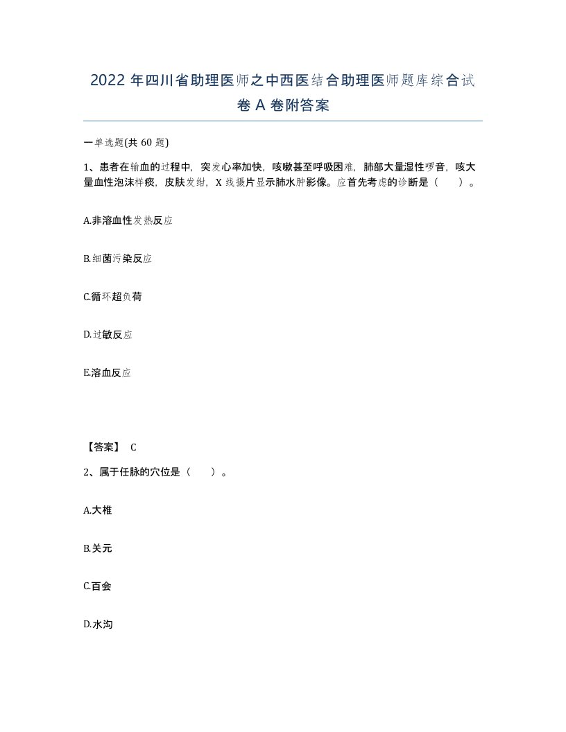 2022年四川省助理医师之中西医结合助理医师题库综合试卷A卷附答案