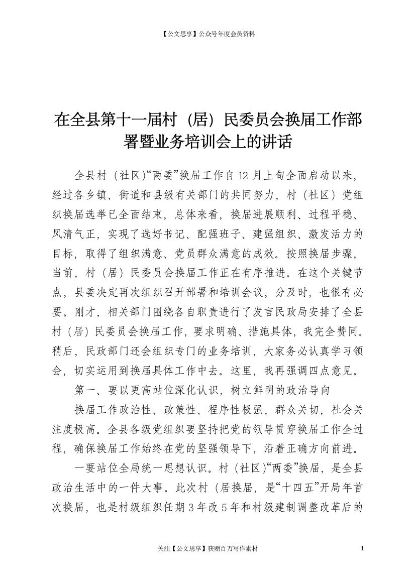 21555【在全县第十一届村(居)民委员会换届工作部署暨业务培训会上的讲话