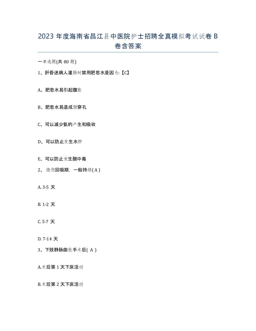 2023年度海南省昌江县中医院护士招聘全真模拟考试试卷B卷含答案