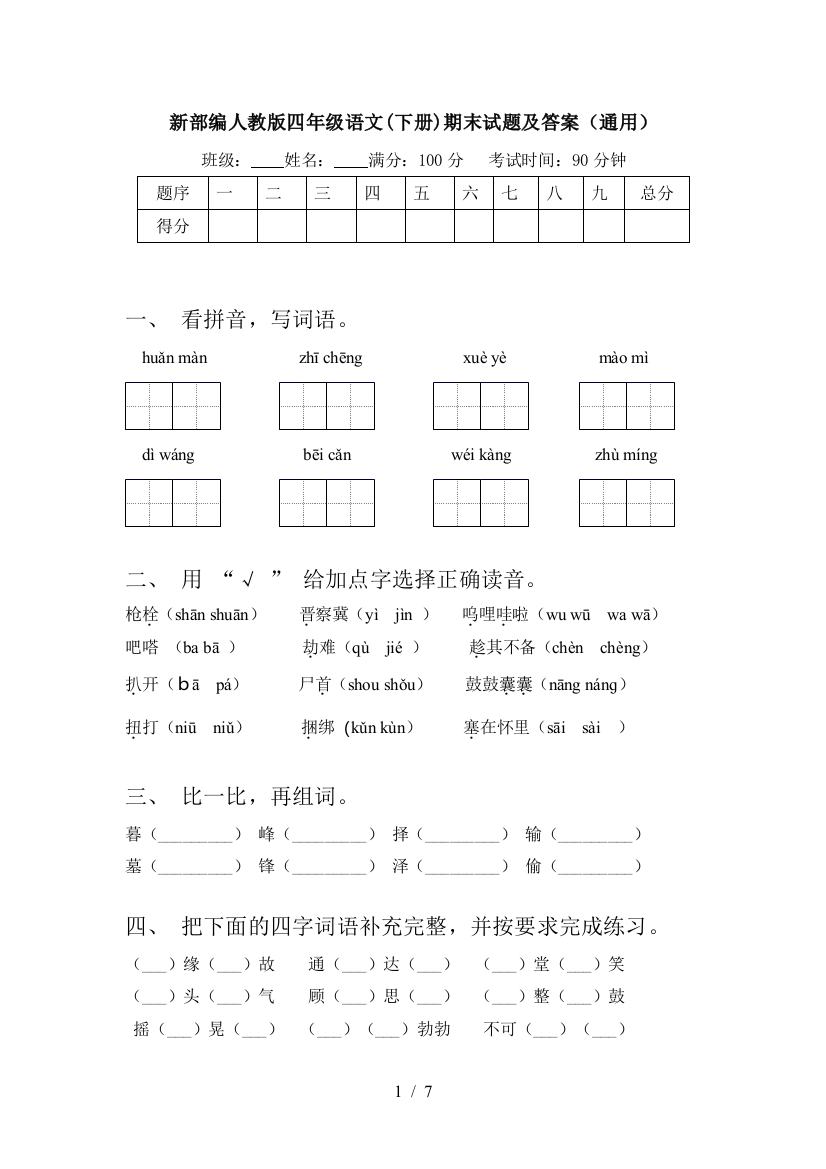 新部编人教版四年级语文(下册)期末试题及答案(通用)