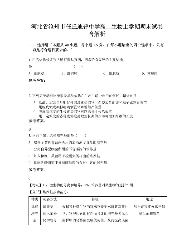 河北省沧州市任丘迪普中学高二生物上学期期末试卷含解析