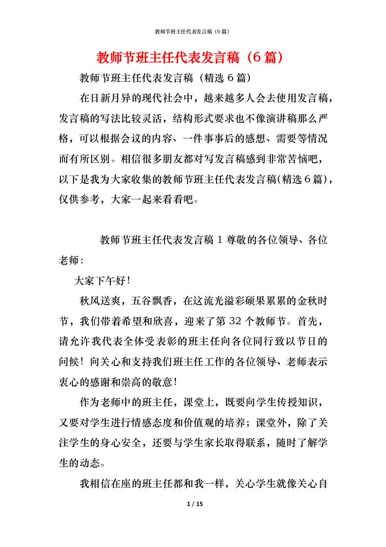 精编教师节班主任代表发言稿6篇