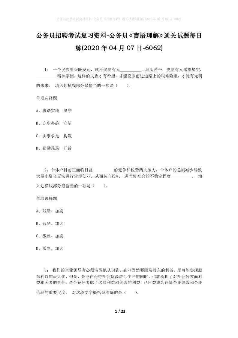 公务员招聘考试复习资料-公务员言语理解通关试题每日练2020年04月07日-6062