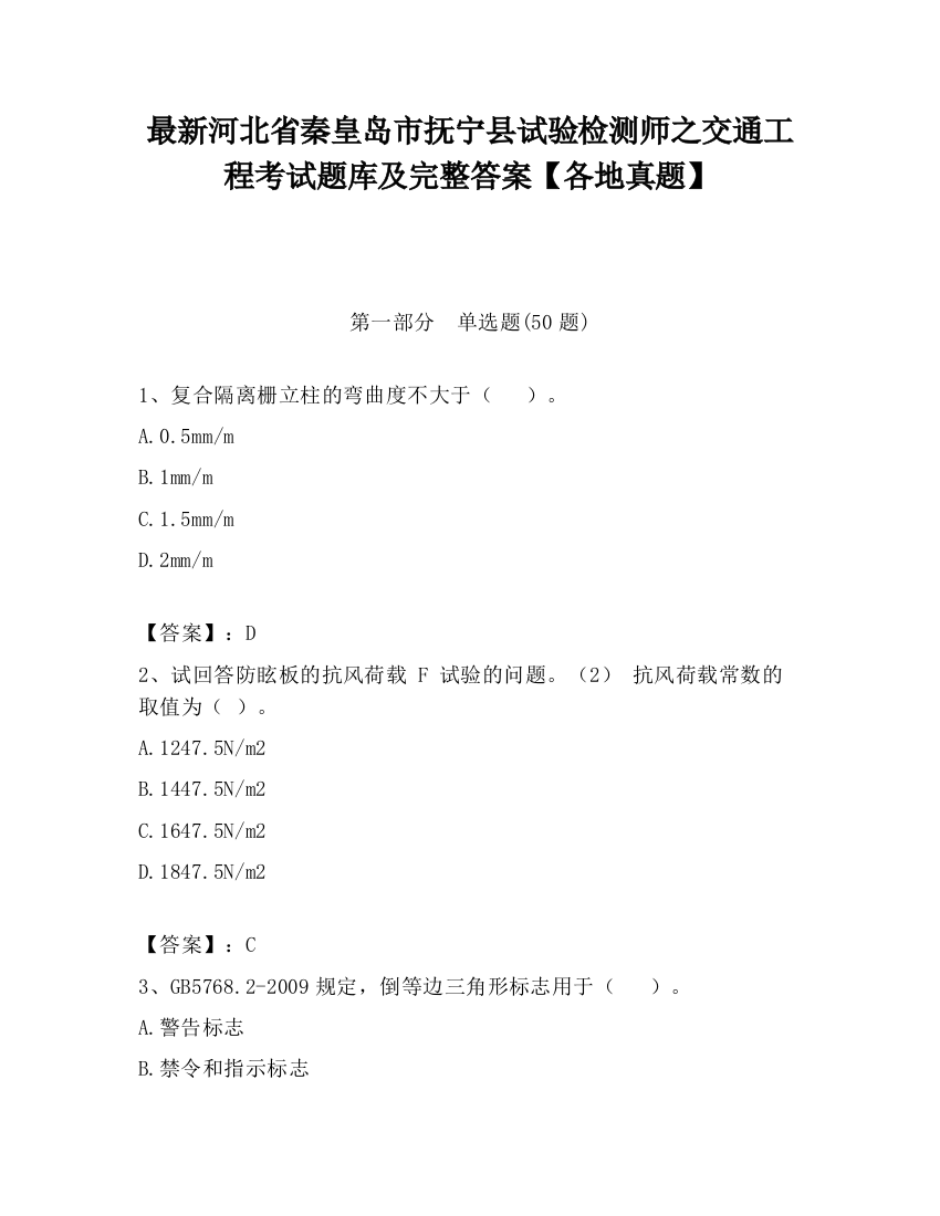 最新河北省秦皇岛市抚宁县试验检测师之交通工程考试题库及完整答案【各地真题】