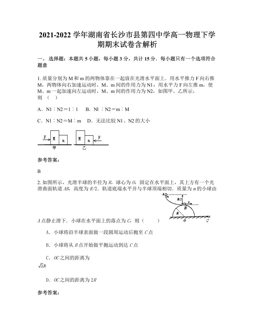 2021-2022学年湖南省长沙市县第四中学高一物理下学期期末试卷含解析