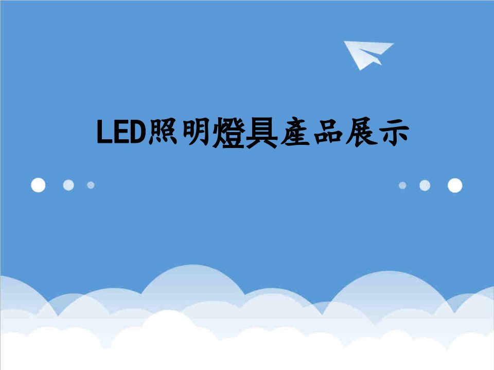 产品管理-LED灯具产品展示