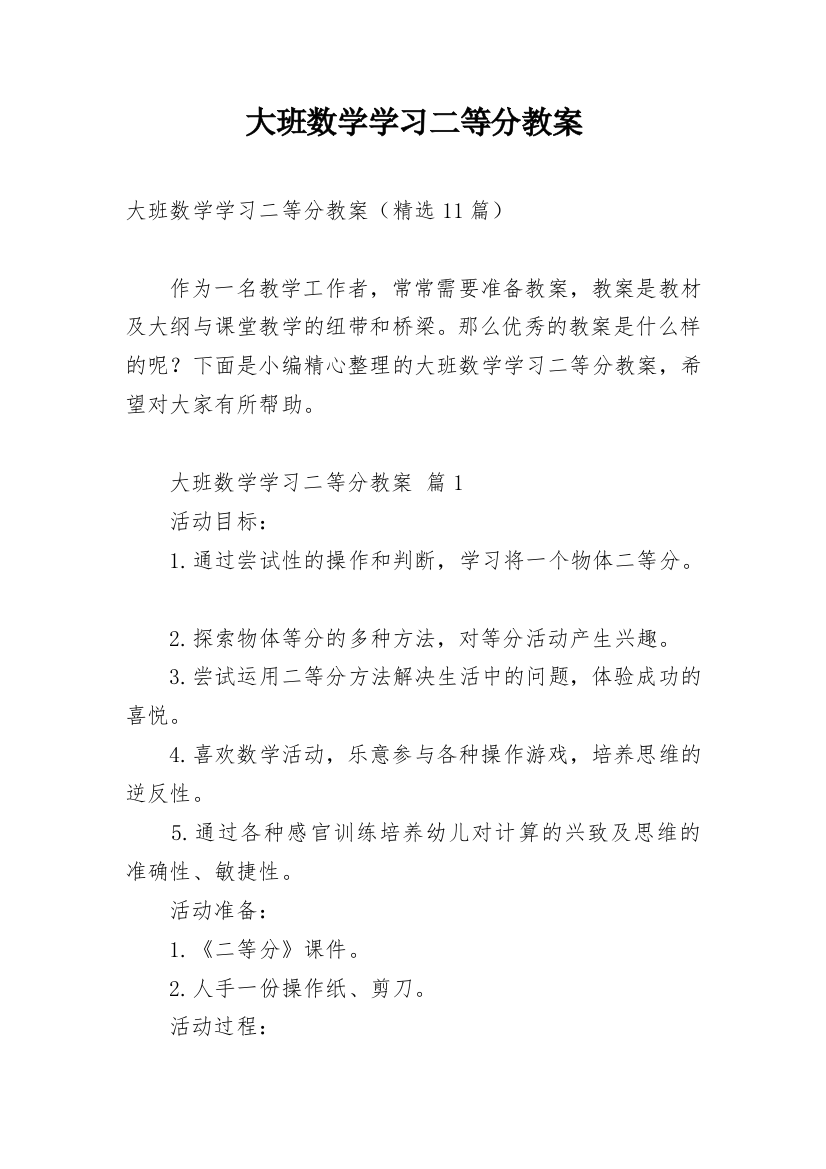 大班数学学习二等分教案