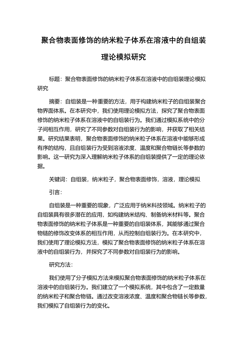 聚合物表面修饰的纳米粒子体系在溶液中的自组装理论模拟研究