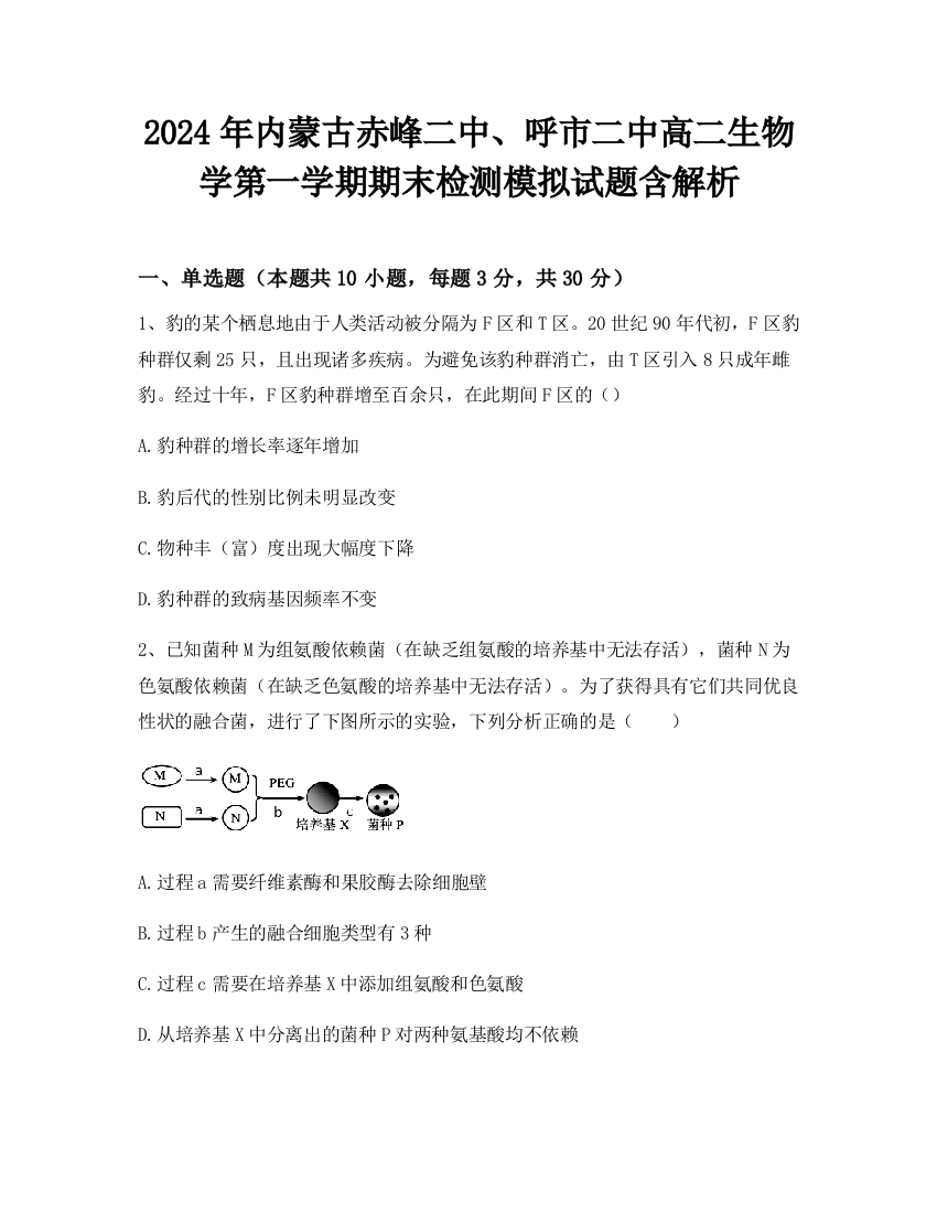 2024年内蒙古赤峰二中、呼市二中高二生物学第一学期期末检测模拟试题含解析