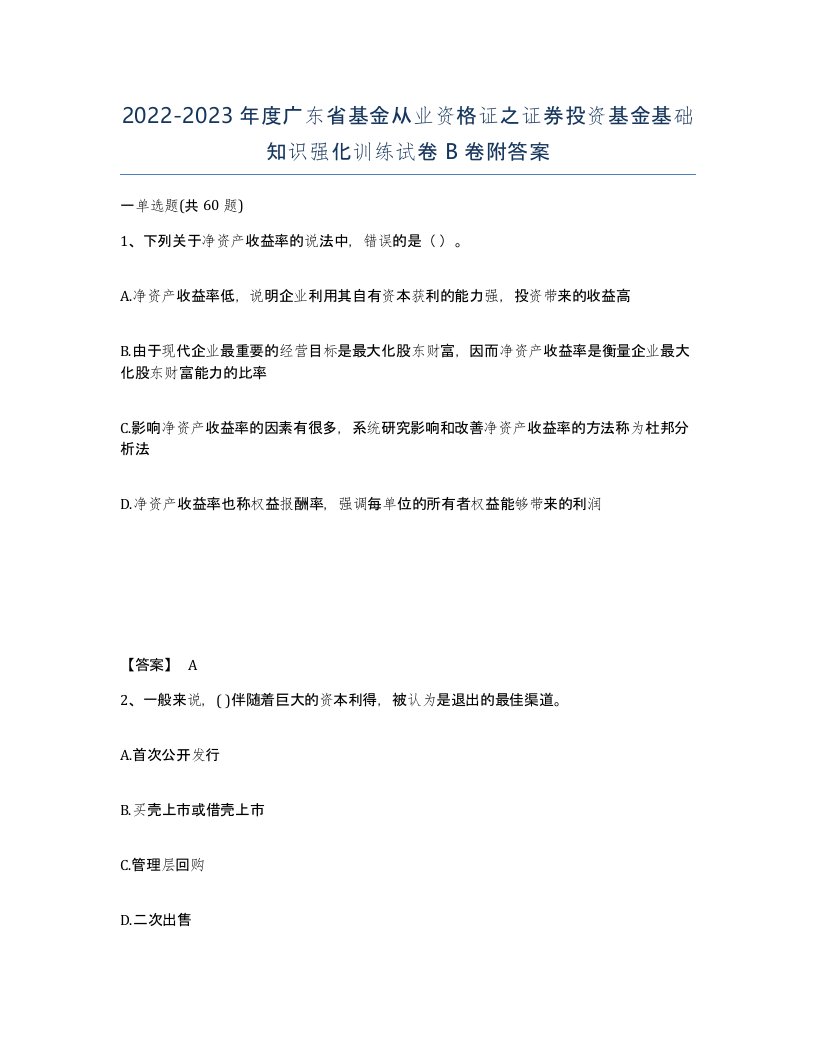 2022-2023年度广东省基金从业资格证之证券投资基金基础知识强化训练试卷B卷附答案