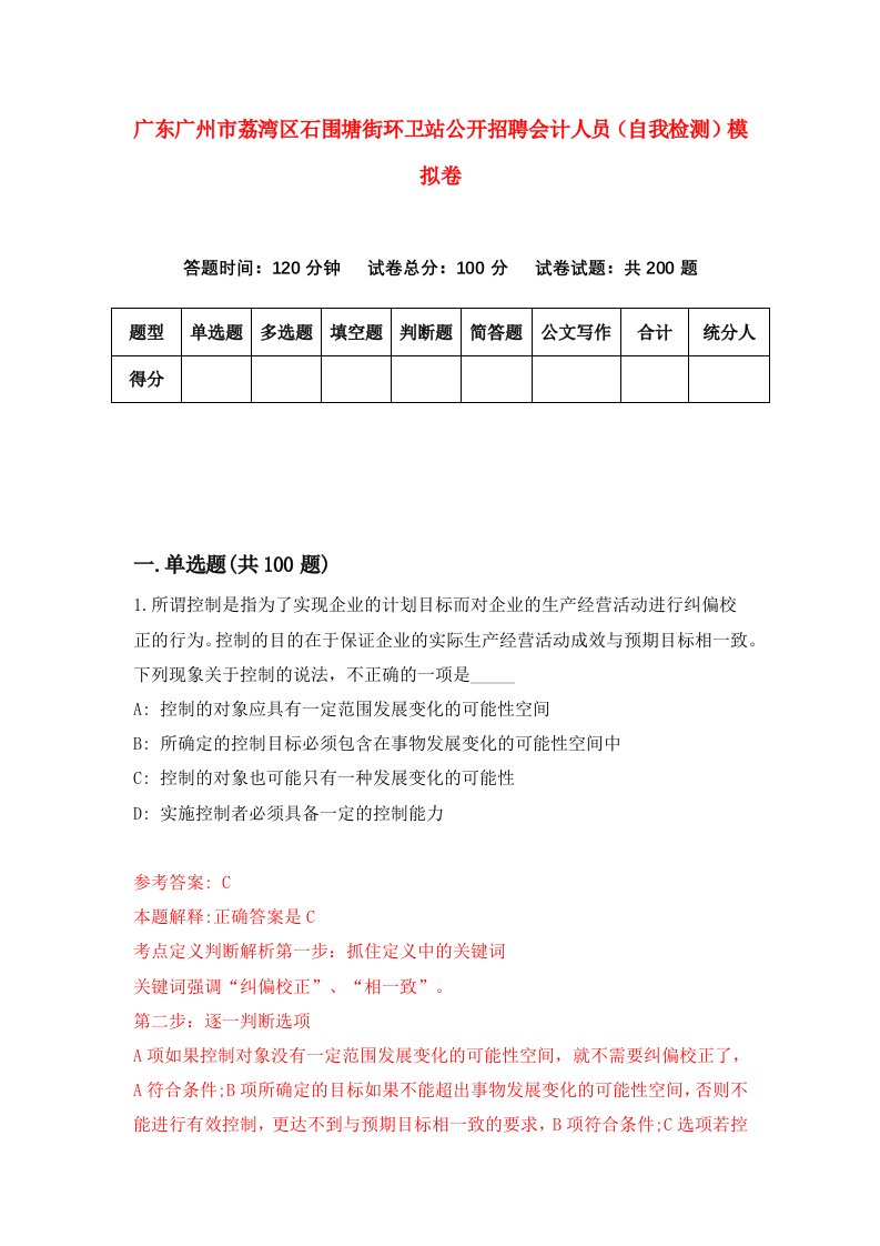 广东广州市荔湾区石围塘街环卫站公开招聘会计人员自我检测模拟卷第8套