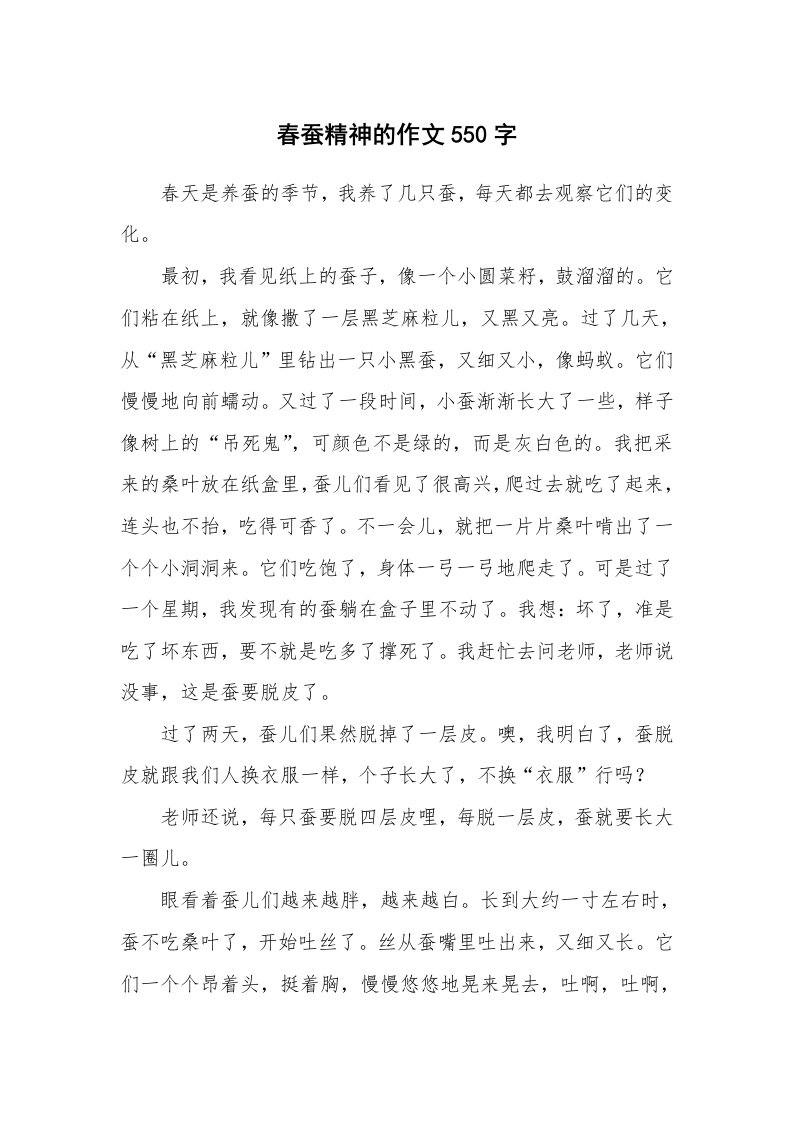 春蚕精神的作文550字