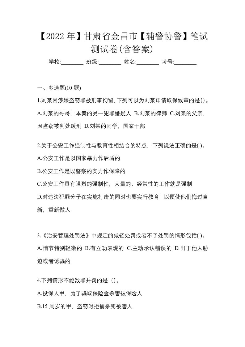 2022年甘肃省金昌市辅警协警笔试测试卷含答案