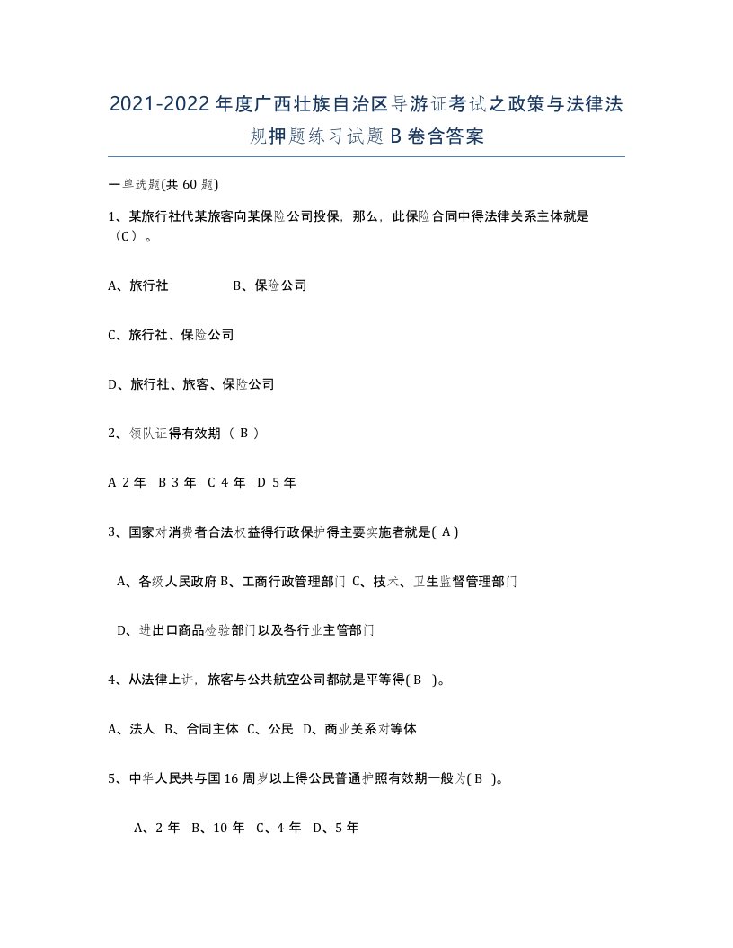 2021-2022年度广西壮族自治区导游证考试之政策与法律法规押题练习试题B卷含答案