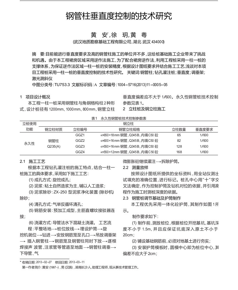 钢管柱垂直度控制的技术研究