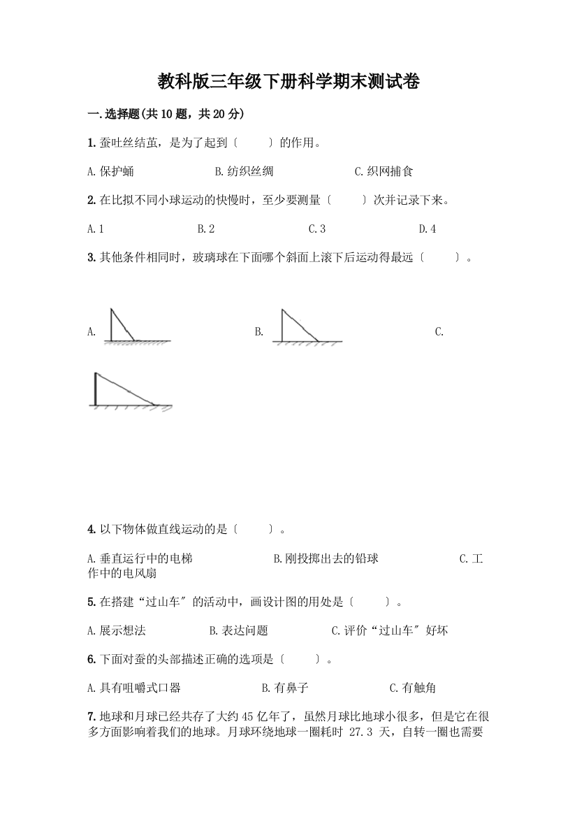 三年级下册科学期末测试卷(模拟题)word版