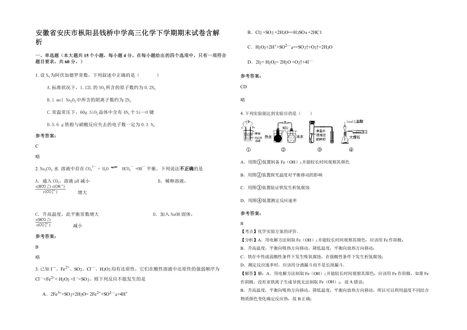 安徽省安庆市枞阳县钱桥中学高三化学下学期期末试卷含解析