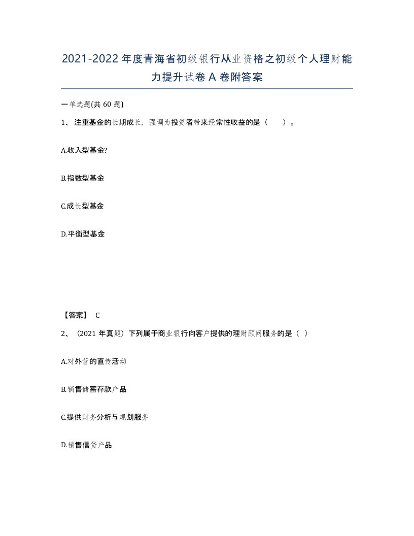 2021-2022年度青海省初级银行从业资格之初级个人理财能力提升试卷A卷附答案