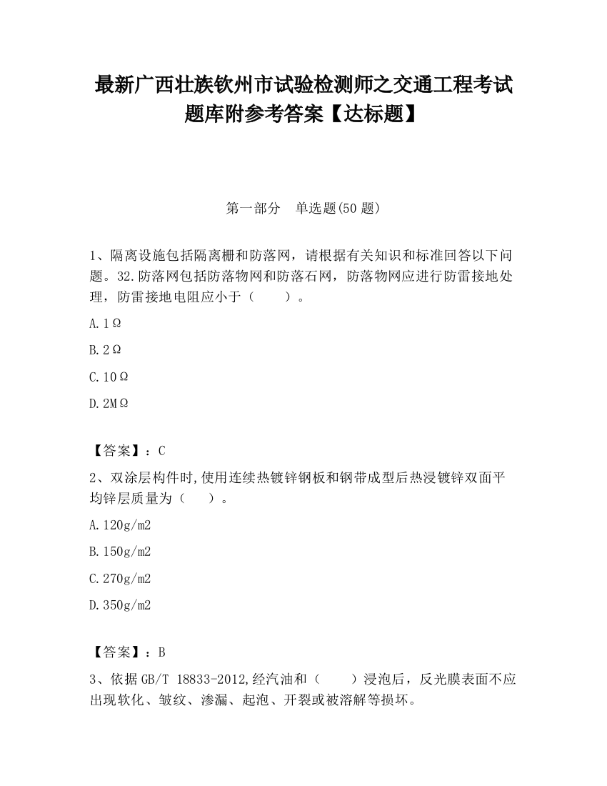 最新广西壮族钦州市试验检测师之交通工程考试题库附参考答案【达标题】