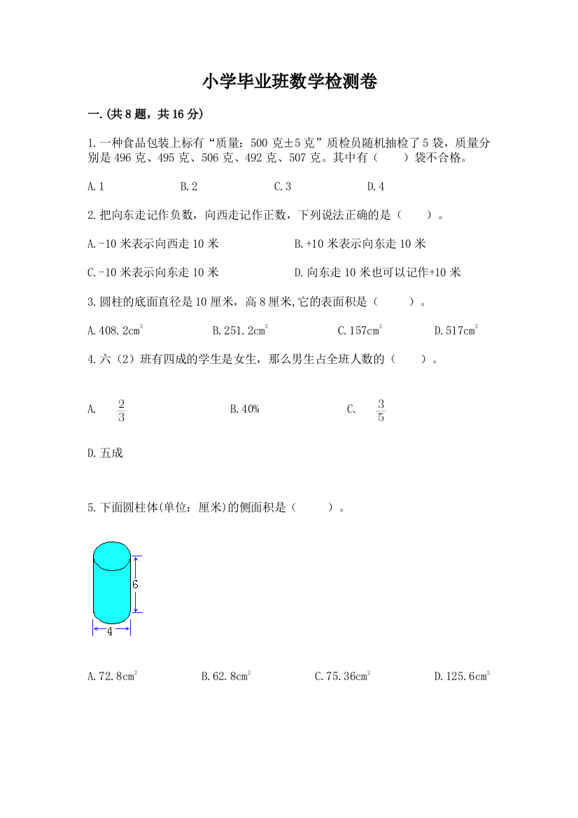 小学毕业班数学检测卷精品【突破训练】