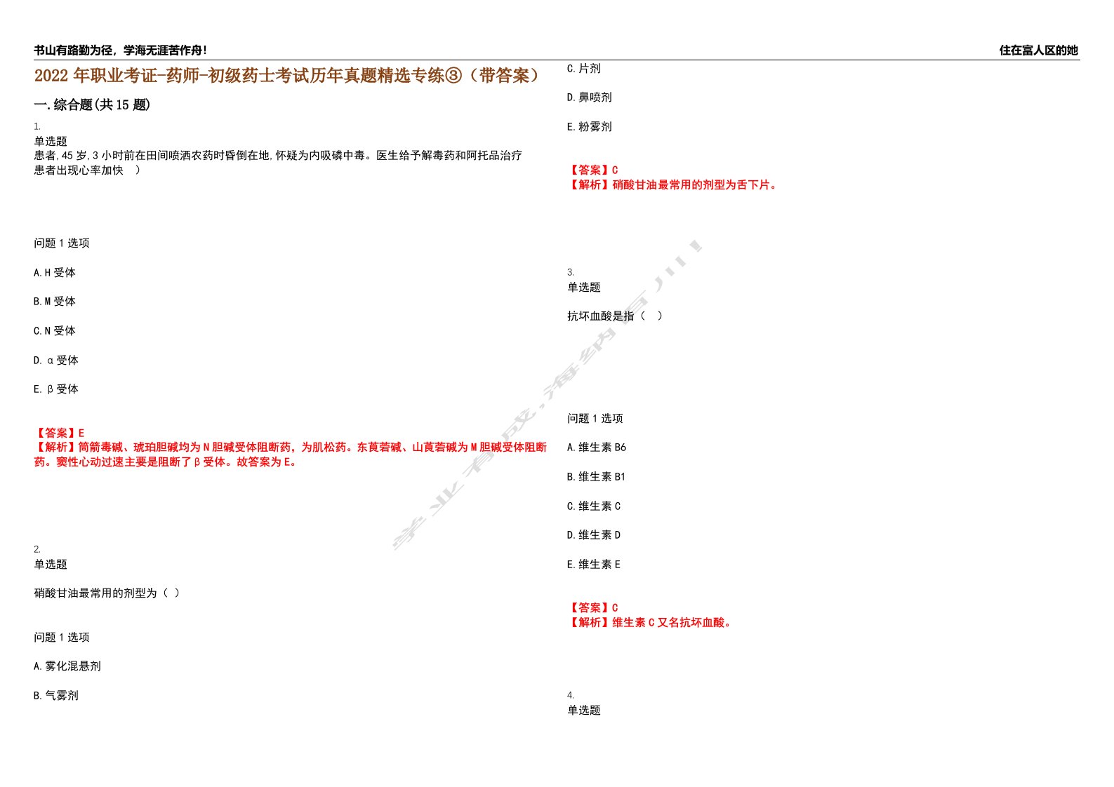 2022年职业考证-药师-初级药士考试历年真题精选专练③（带答案）试卷号；46