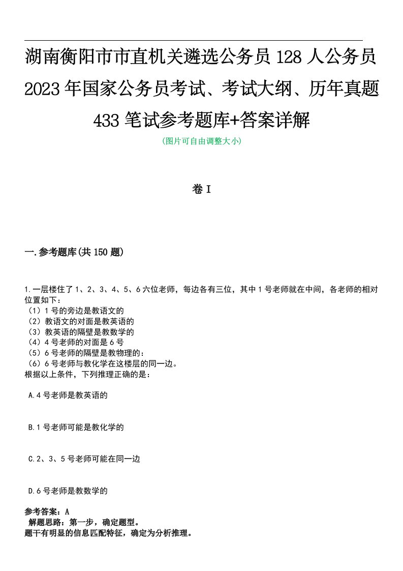 湖南衡阳市市直机关遴选公务员128人公务员2023年国家公务员考试、考试大纲、历年真题433笔试参考题库+答案详解