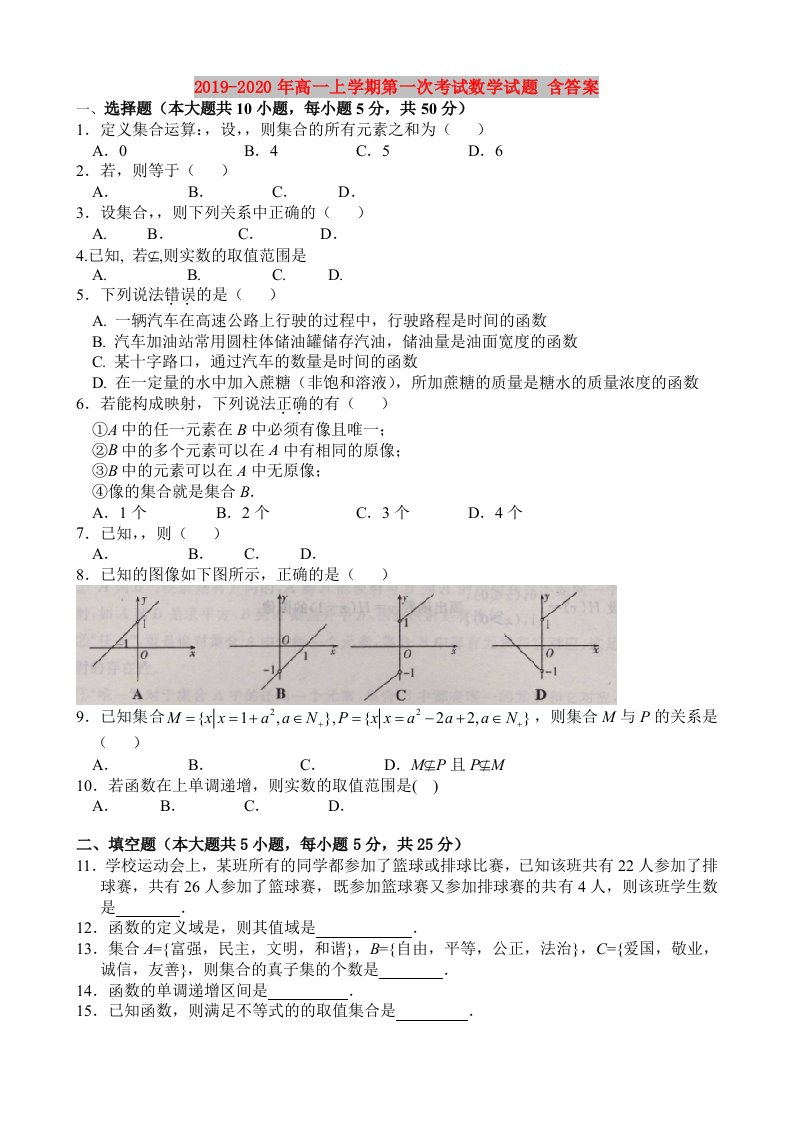 2019-2020年高一上学期第一次考试数学试题