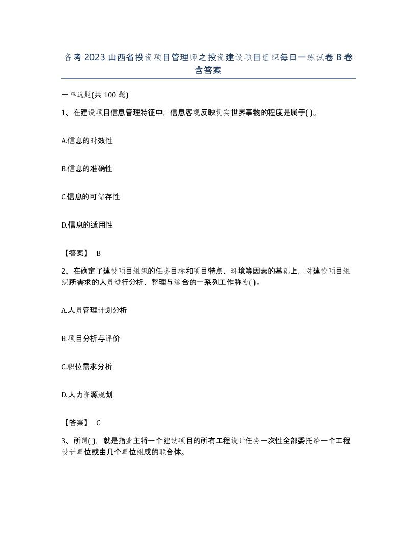 备考2023山西省投资项目管理师之投资建设项目组织每日一练试卷B卷含答案