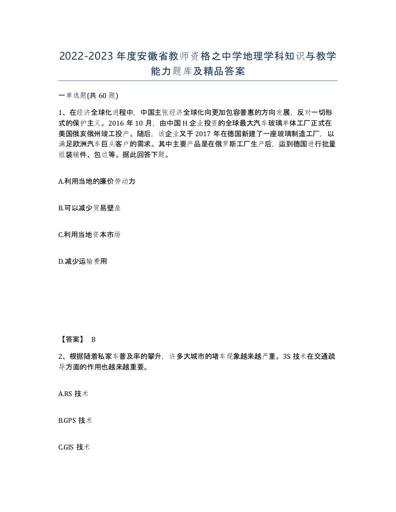 2022-2023年度安徽省教师资格之中学地理学科知识与教学能力题库及答案