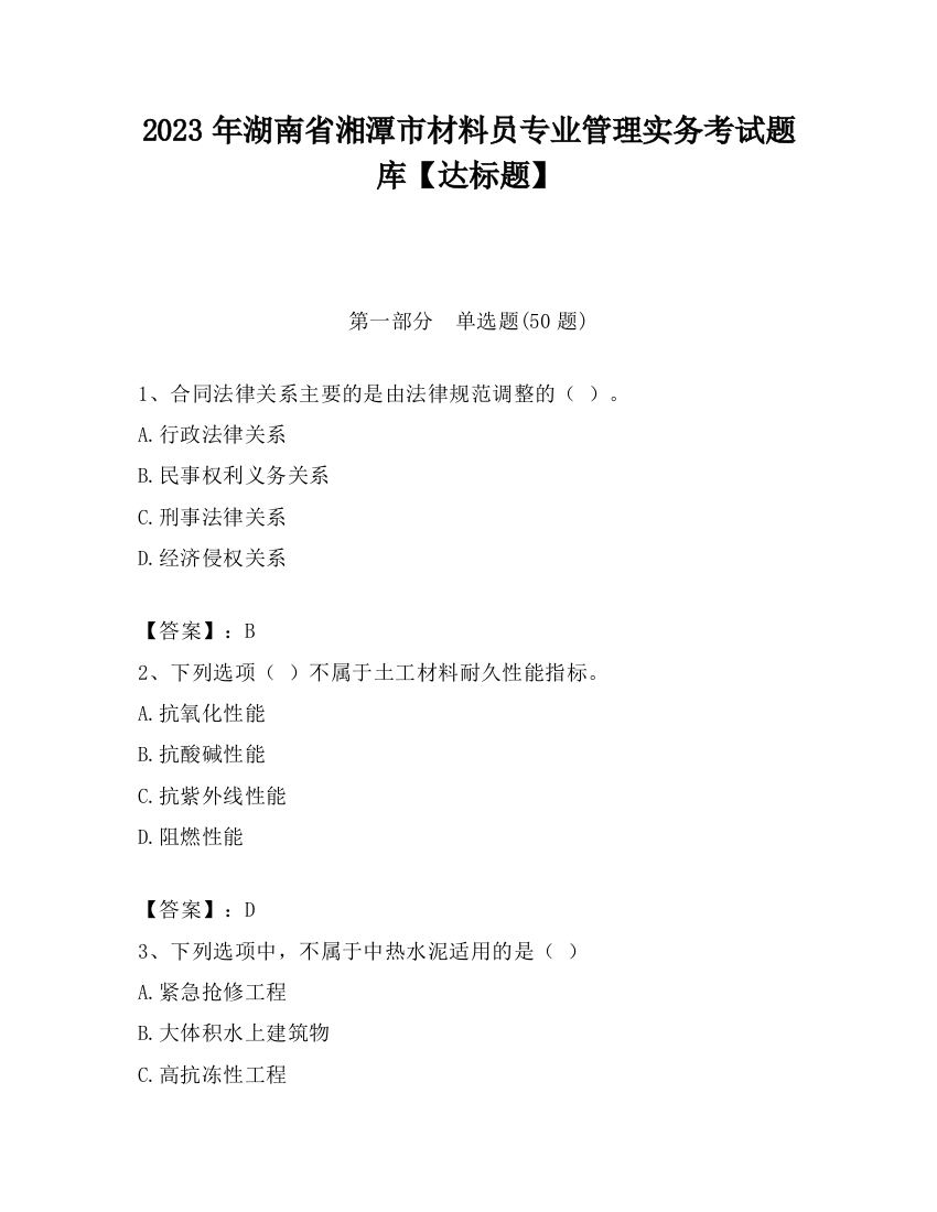 2023年湖南省湘潭市材料员专业管理实务考试题库【达标题】