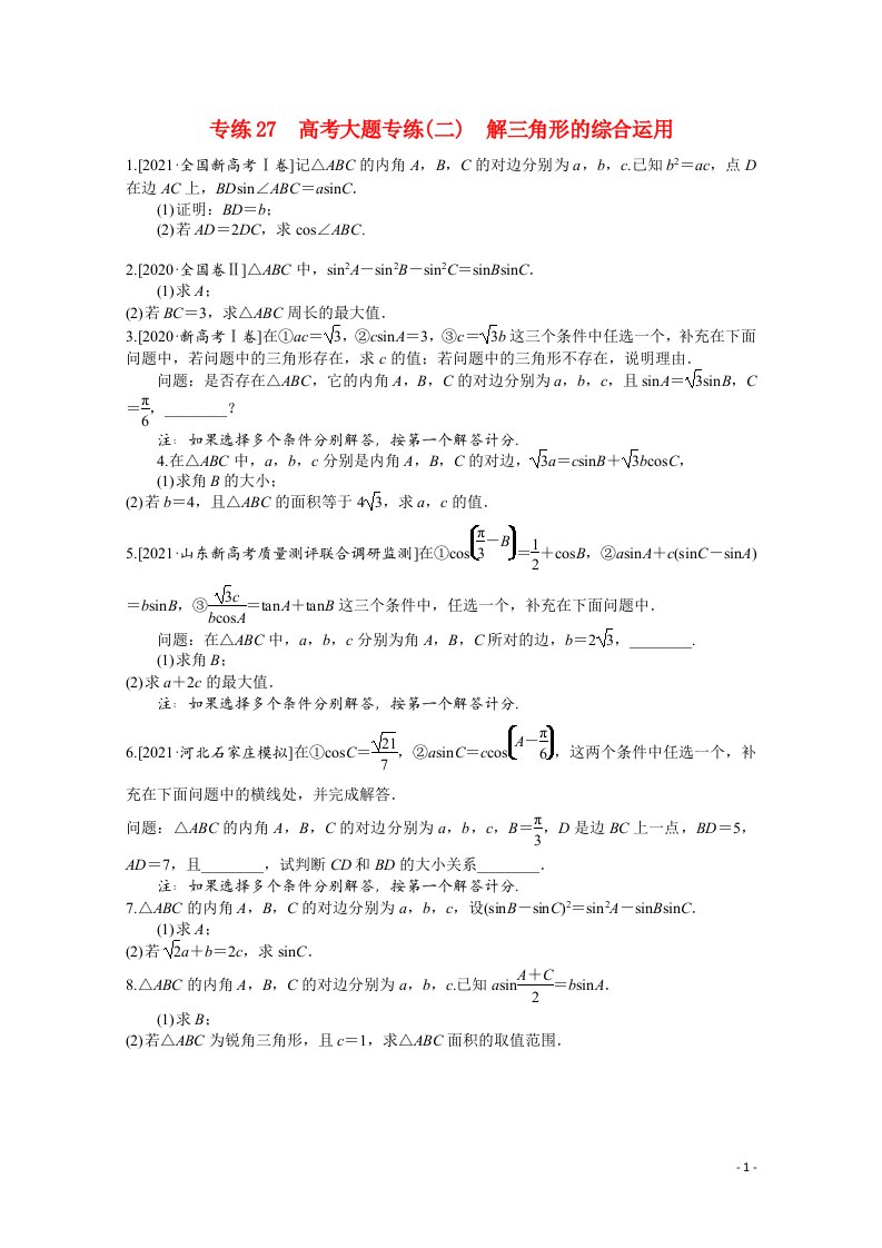 2022届高考数学一轮复习专练27高考大题专练二解三角形的综合运用含解析